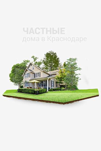 Частные дома в Краснодаре
