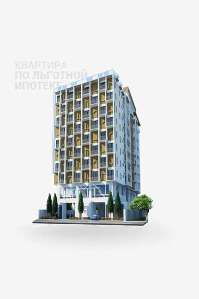 Квартира по льготной ипотеке