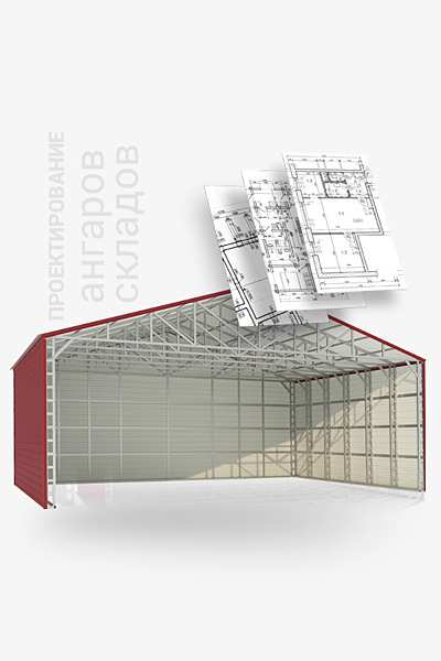 Проектирование ангаров, складов