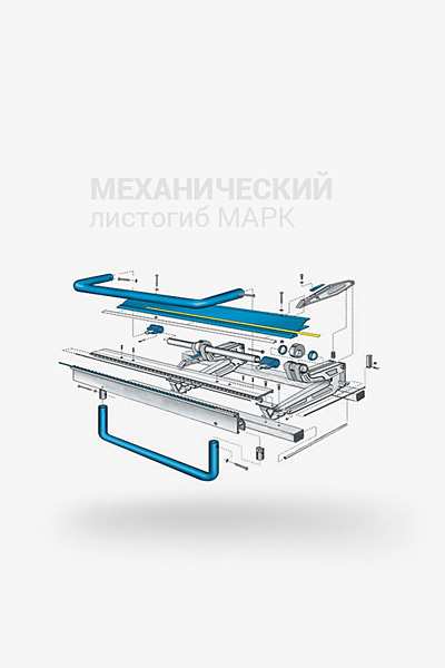 Купить механический листогиб МАРК Краснодар