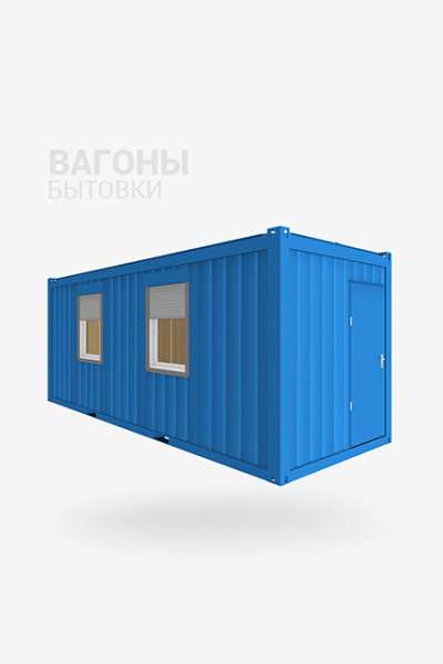 Вагоны бытовки