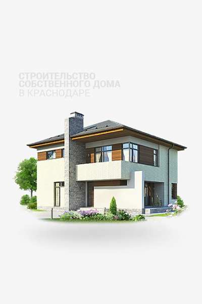 Строительство собственного дома в Краснодаре